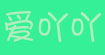 爱吖吖童装厂 (aiyaya)