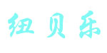 纽贝乐/好易抱/时慧宝