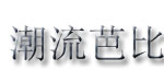 潮流芭比