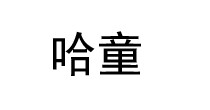 哈童
