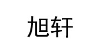 旭轩