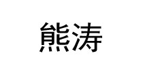 熊涛