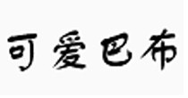 可爱巴布rimbub