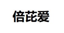 倍芘爱
