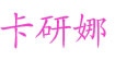 卡妍娜