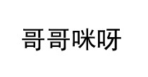哥哥咪呀