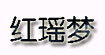红瑶梦、妇婴宝