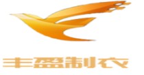 丰盈制衣