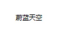 蔚蓝天空