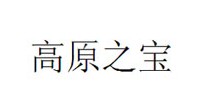 高原之宝(xzgyzb)