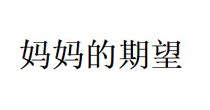 妈妈的期望
