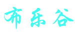 布乐谷