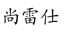 尚雷仕