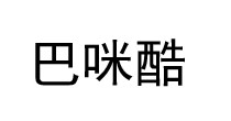 巴咪酷