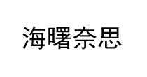 海曙奈思