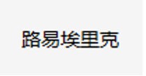 路易埃里克