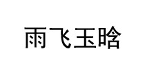 雨飞玉晗