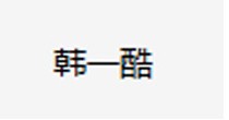 韩一酷