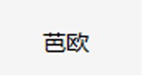 芭欧