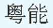 粤能儿童用品