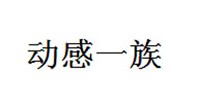 动感一族