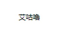 艾咕噜