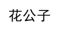 花公子