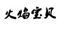 火焰宝贝
