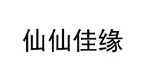 仙仙佳缘