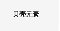贝壳元素