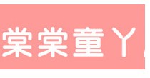 棠棠童丫