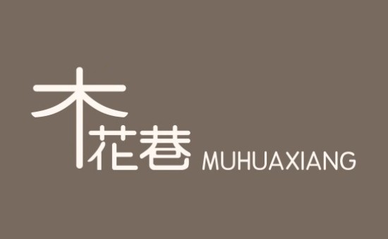 木花巷