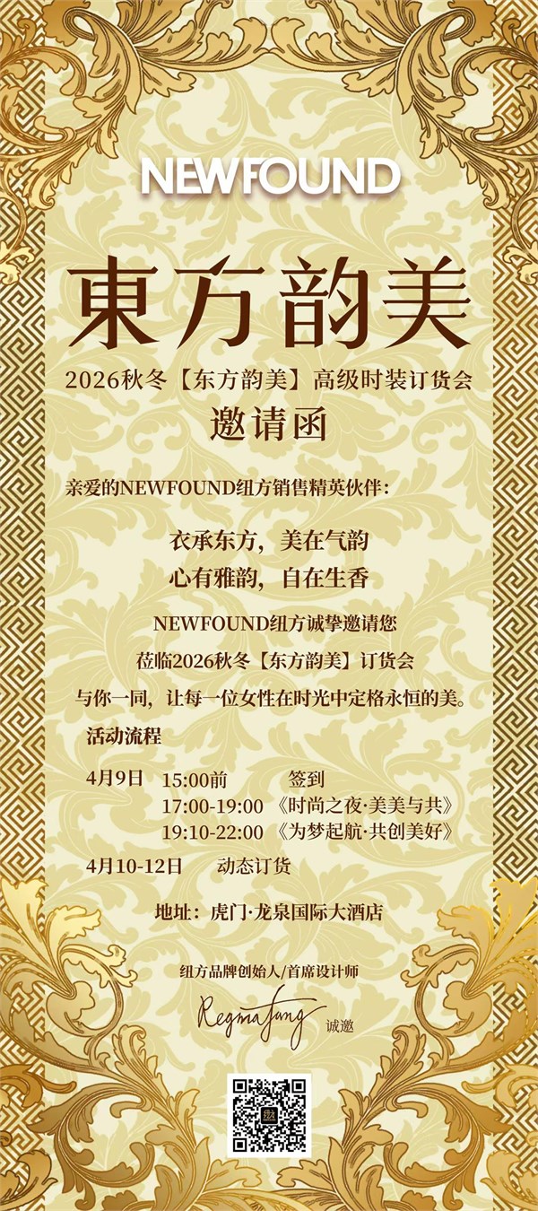 东方时尚·韵美之约｜NEWFOUND纽方2026秋冬高级时装订货会邀函