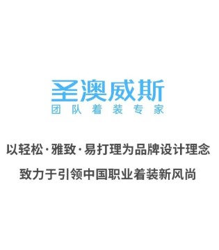 圣澳威斯,匠心工艺,赋能职场,西装形象升级